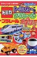 トミカ・プラレールとあそぼう　2005