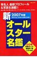 新オールスター名鑑　2007