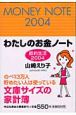 節約生活2004　わたしのお金ノート