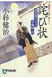 詫び状　風烈廻り与力・青柳剣一郎