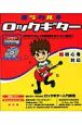 ミラクル☆ロックギター　DVD付＜改訂版＞