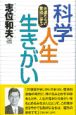 科学・人生・生きがい