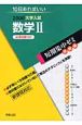 大学入試短期集中ゼミ　実践編　数学2　必須例題105　2008