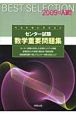 ベストセレクション　センター試験　数学　重要問題集　2009