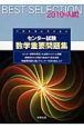 ベストセレクション　センター試験　数学　重要問題集　2010