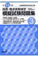 珠算・電卓実務検定　模擬試験問題集　3級　平成21年