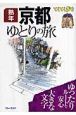 ブルーガイド　てくてく歩き　京都ゆとりの旅　熟年＜第4版＞