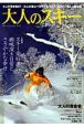 大人のスキー　2009WINTER