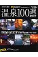 温泉100選　2007