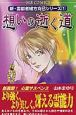 想いの逝く道　新・霊能者緒方克巳シリーズ1
