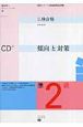 仏検合格のための傾向と対策　準2級　CD付