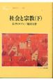 社会と宗教　下