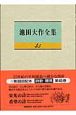 池田大作全集　詩歌・贈言（45）