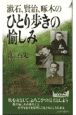 漱石、賢治、啄木のひとり歩きの愉しみ