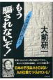 もう騙されないぞ！