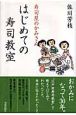 寿司屋のかみさん　はじめての寿司教室