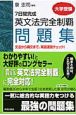 7日間完成　英文法完全制覇　問題集