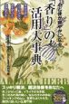 「香り」の活用大事典