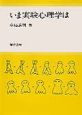 いま実験心理学は