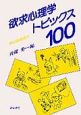 欲求心理学　トピックス100