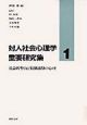 対人社会心理学重要研究集　社会的勢力と集団組織の心理（1）