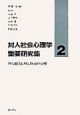 対人社会心理学重要研究集　対人魅力と対人欲求の心理（2）