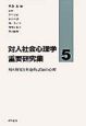 対人社会心理学重要研究集　対人知覚と社会的認知の心理（5）