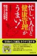 “忙しい”人ほど健康管理がうまい！