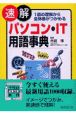 速解パソコン・IT用語事典