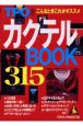 TPO別カクテルbook　315