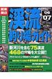 関東周辺渓流釣り場ガイド　2006－2007