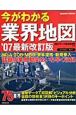 今がわかる業界地図＜最新改訂版＞　2007