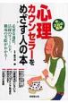 心理カウンセラーをめざす人の本　2007