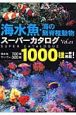 海水魚・海の無脊椎動物スーパーカタログ（1）