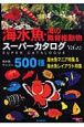 海水魚・海の無脊椎動物スーパーカタログ（2）