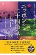 ニッポンの二十四節気・七十二候