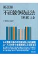 新・注解不正競争防止法（上）