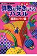 算数が好きになるパズル　図形のアタマ編　小学2年〜小学4年