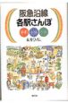 阪急沿線各駅さんぽ　京都　大阪　千里