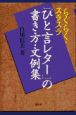 『ひと言レター』の書き方・文例集