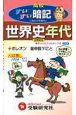 高校世界史年代すいすい暗記