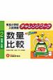 有名小学校入試準備　チャレンジワーク　数量・比較（2）