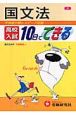 高校入試　10日でできる　国文法