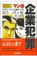 マンガ企業犯罪　企業の暗部・談合体質（2）