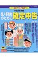 知って得する平成15年版　個人事業者のための確定申告