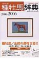 種牡馬辞典　2005－2006