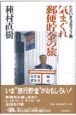 気まぐれ郵便貯金の旅