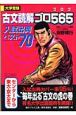 古文読解ゴロ565　入試出典ベスト70