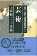 日中文化交流史叢書　芸術（7）