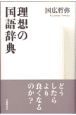 理想の国語辞典